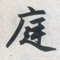 閮字的其他书法字体