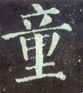 童字的其他书法字体