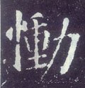 恸字的其他书法字体