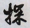 撏字的其他书法字体