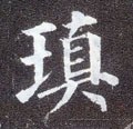 鎮字的其他书法字体