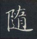 遀字的其他书法字体