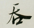 吞字的其他书法字体