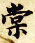 棠字的其他书法字体