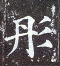 彤字的其他书法字体