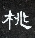 桃字的其他书法字体