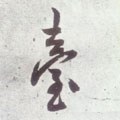 檯字的其他书法字体