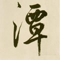 潭字的其他书法字体