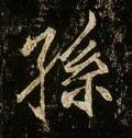 孙字的其他书法字体