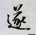 遂字的其他书法字体