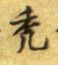 秃字的其他书法字体