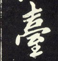 檯字的其他书法字体