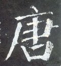 啺字的其他书法字体