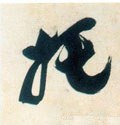 托 Calligraphy