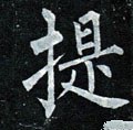 提字的其他书法字体