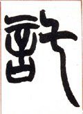 托 Calligraphy