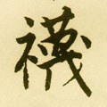 韤字的其他书法字体