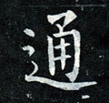 通字的其他书法字体