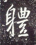 躰字的其他书法字体