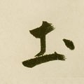 圡字的其他书法字体