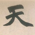 靝字的其他书法字体