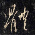 躰字的其他书法字体