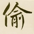 偷字的其他书法字体