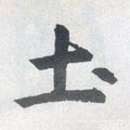 土字的其他书法字体