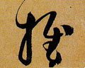 推 Calligraphy