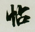 帖 Calligraphy