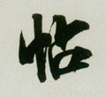 帖字的其他书法字体