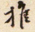 推字的其他书法字体