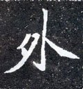 外字的其他书法字体