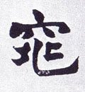 窕字的其他书法字体