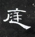 閮字的其他书法字体