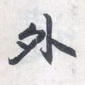 外字的其他书法字体