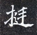 挺字的其他书法字体