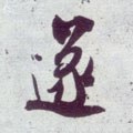 遂字的其他书法字体