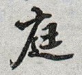 閮字的其他书法字体