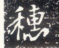 繐字的其他书法字体