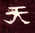 靝字的其他书法字体