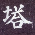 墖字的其他书法字体