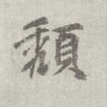 穨 Calligraphy