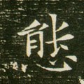 態字的其他书法字体