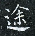 途字的其他书法字体