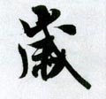 嵗字的其他书法字体