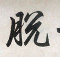 脱字的其他书法字体