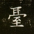 臺字的其他书法字体