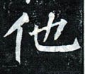 馱字的其他书法字体