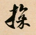 撏字的其他书法字体